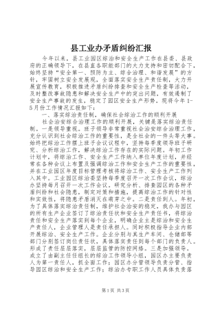 县工业办矛盾纠纷汇报