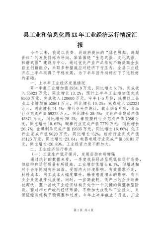 县工业和信息化局XX年工业经济运行情况汇报
