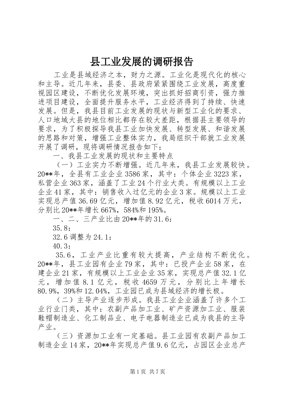 县工业发展的调研报告_第1页