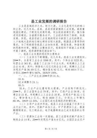 县工业发展的调研报告