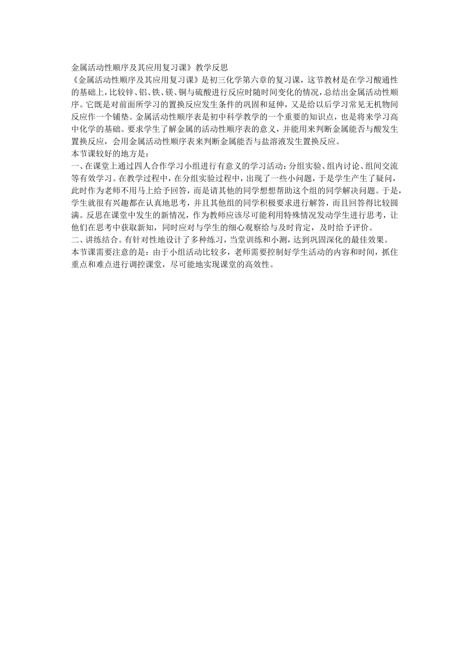 金属活动性顺序及其应用教学反思_第1页
