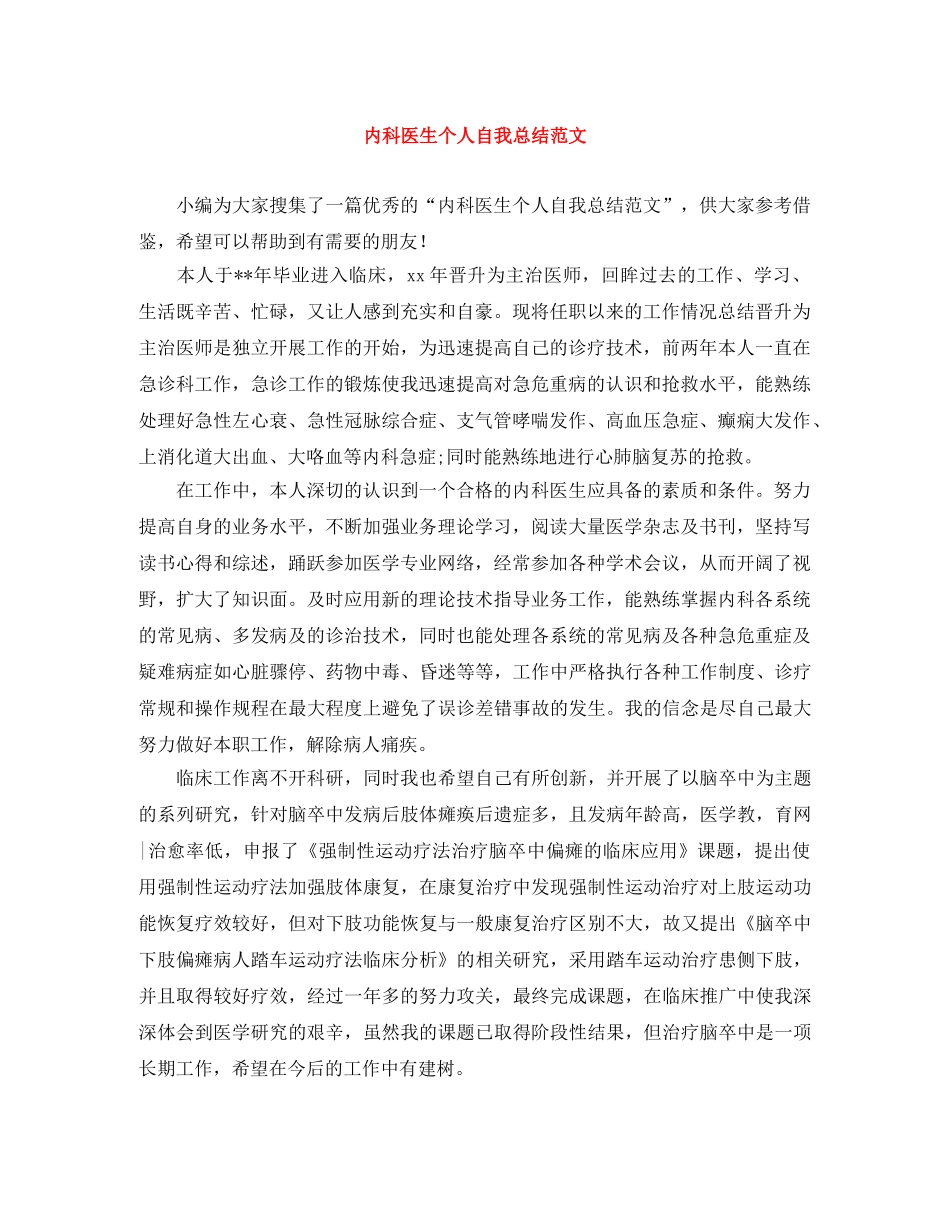 内科医生个人自我总结范文 _第1页