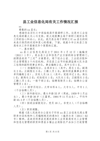 县工业信息化局有关工作情况汇报