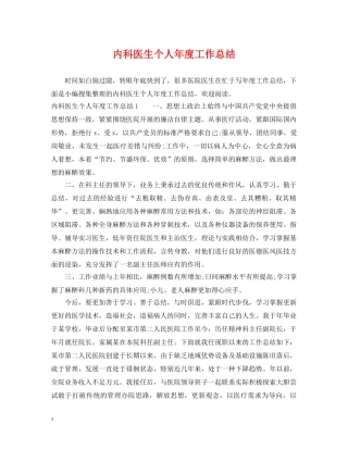 内科医生个人年度工作总结 