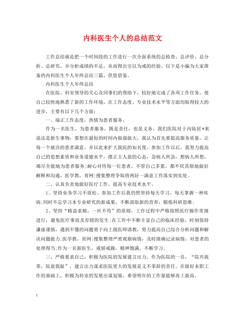 内科医生个人的总结范文 _第1页