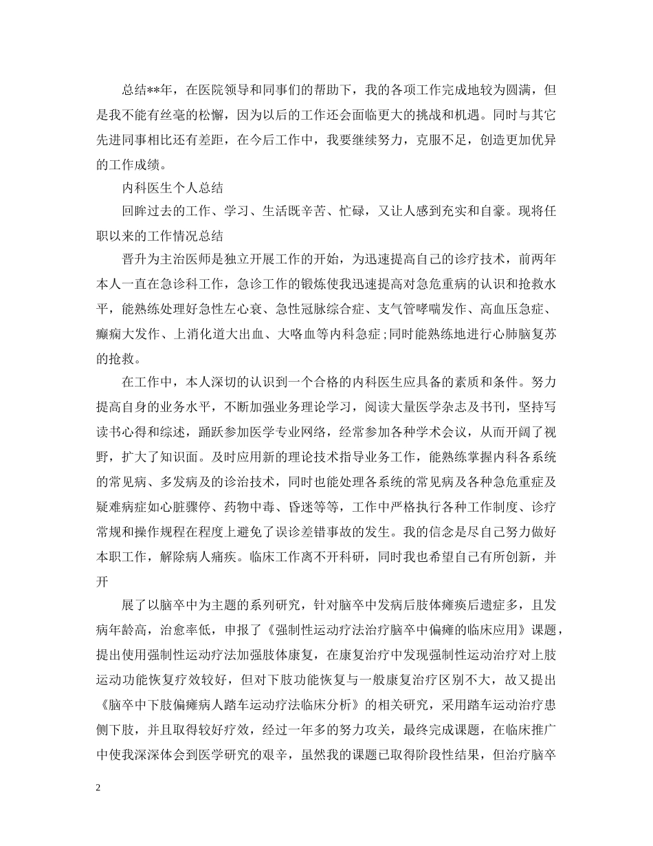 内科医生个人的总结范文 _第2页