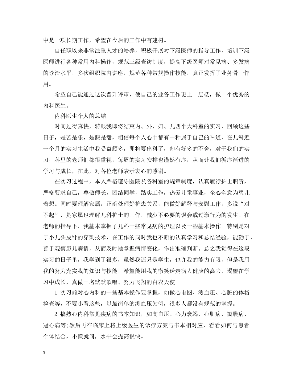 内科医生个人的总结范文 _第3页