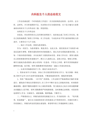 内科医生个人的总结范文 