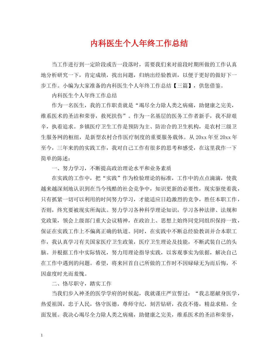 内科医生个人年终工作总结 _第1页