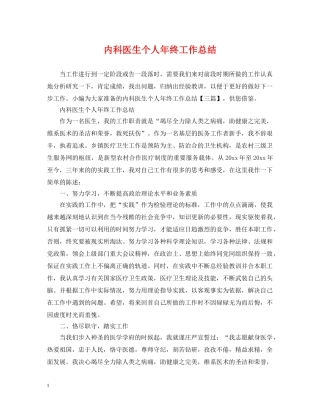 内科医生个人年终工作总结 