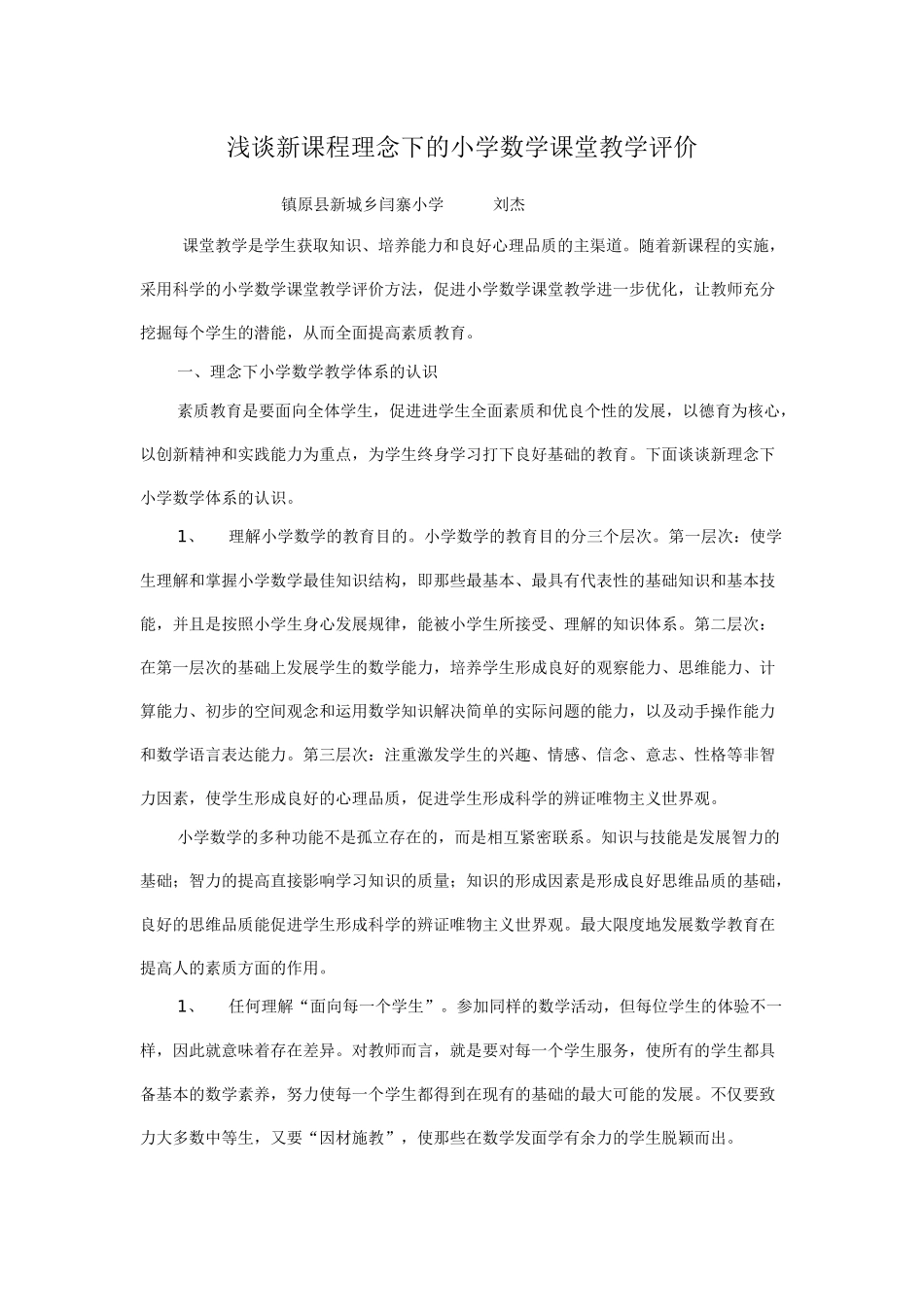 浅谈新课程理念下的小学数学课堂教学评价_第1页