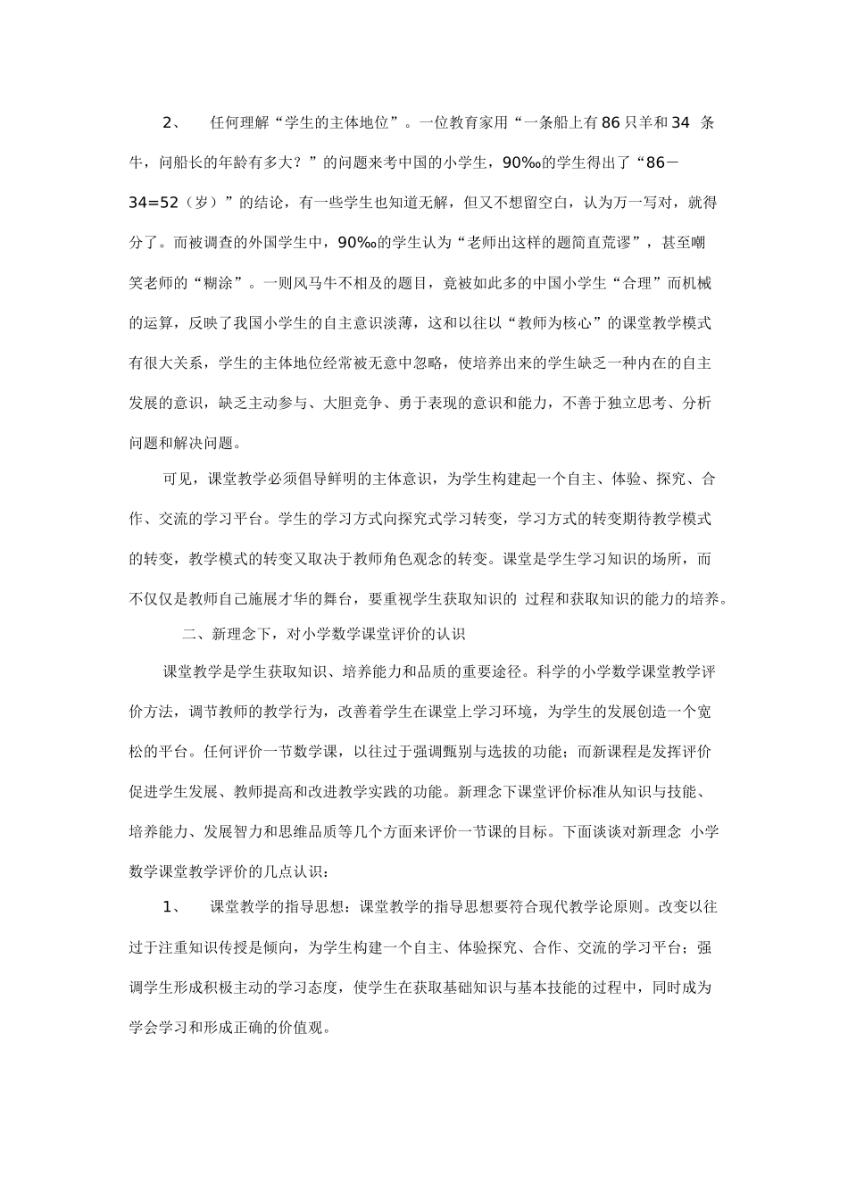 浅谈新课程理念下的小学数学课堂教学评价_第2页