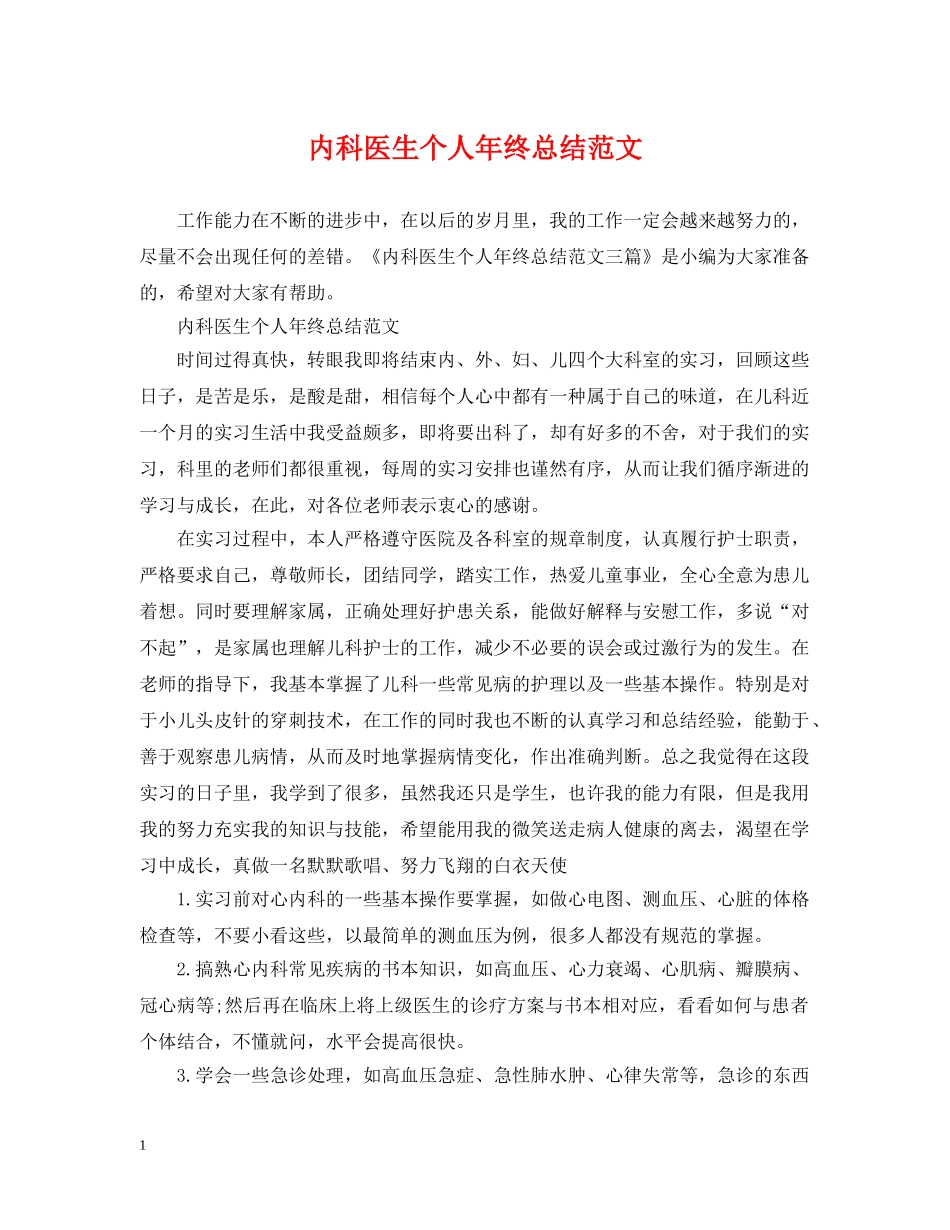 内科医生个人年终总结范文 _第1页