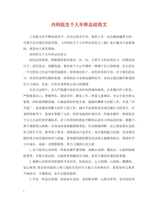 内科医生个人年终总结范文 