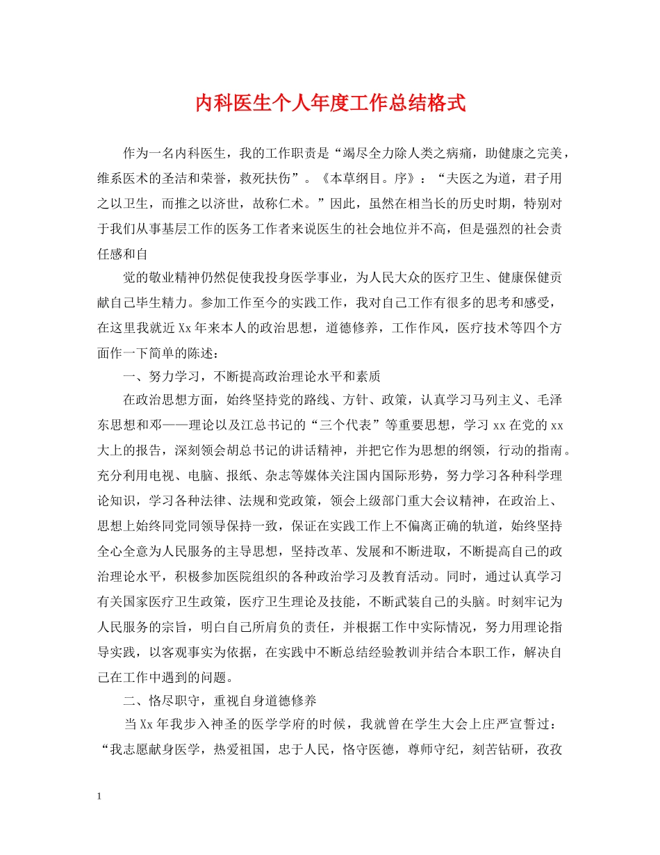 内科医生个人年度工作总结格式 _第1页