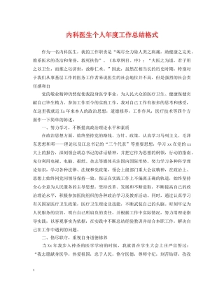 内科医生个人年度工作总结格式 