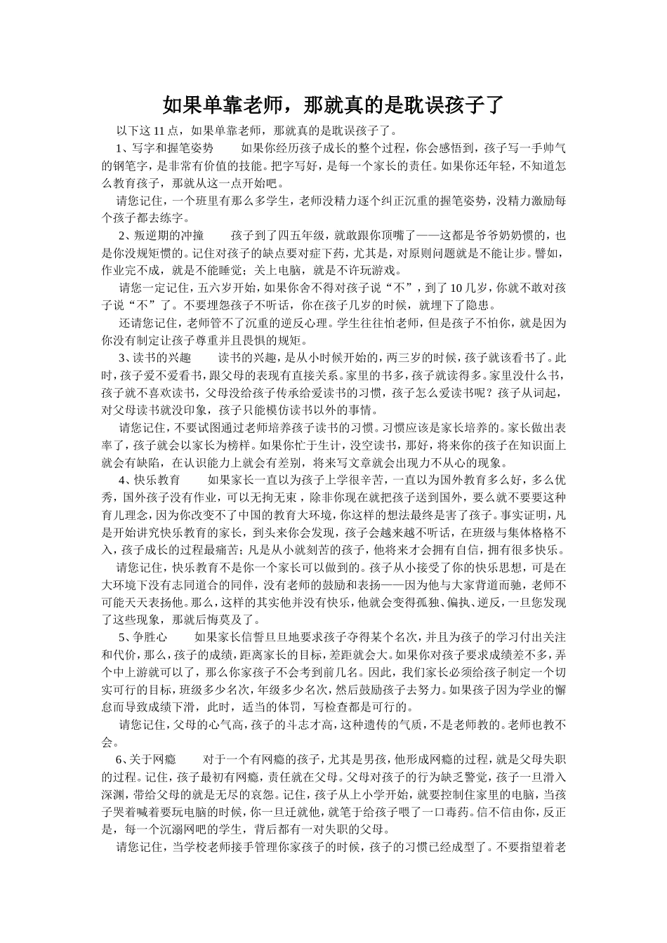 如果单靠老师那就真的是耽误孩子了_第1页