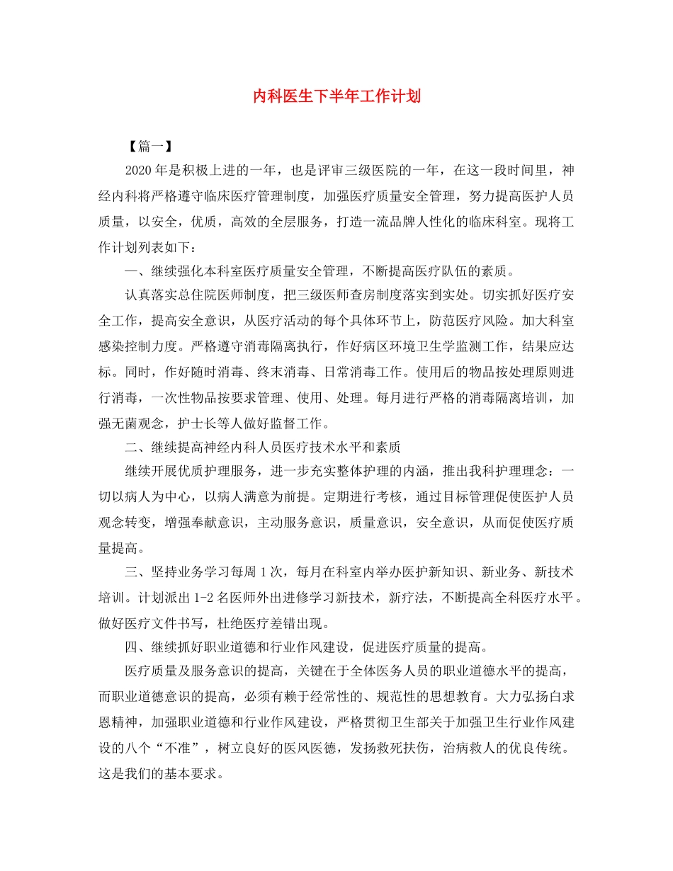 内科医生下半年工作计划 _第1页