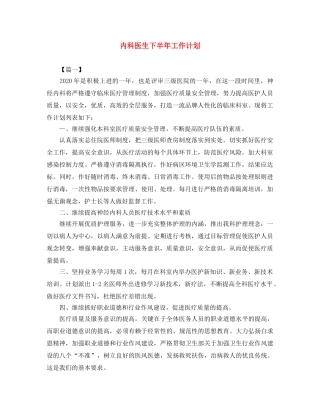 内科医生下半年工作计划 