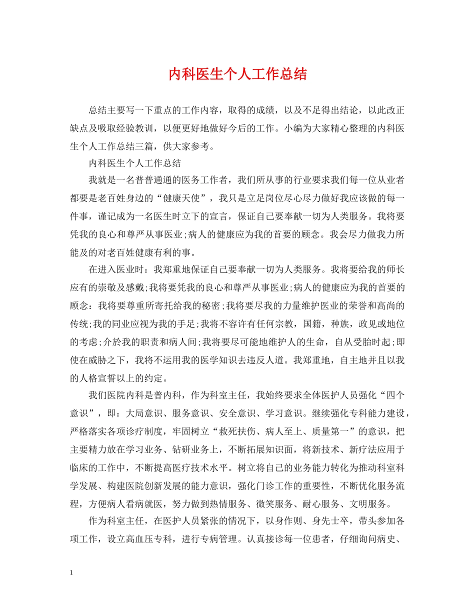 内科医生个人工作总结2 _第1页