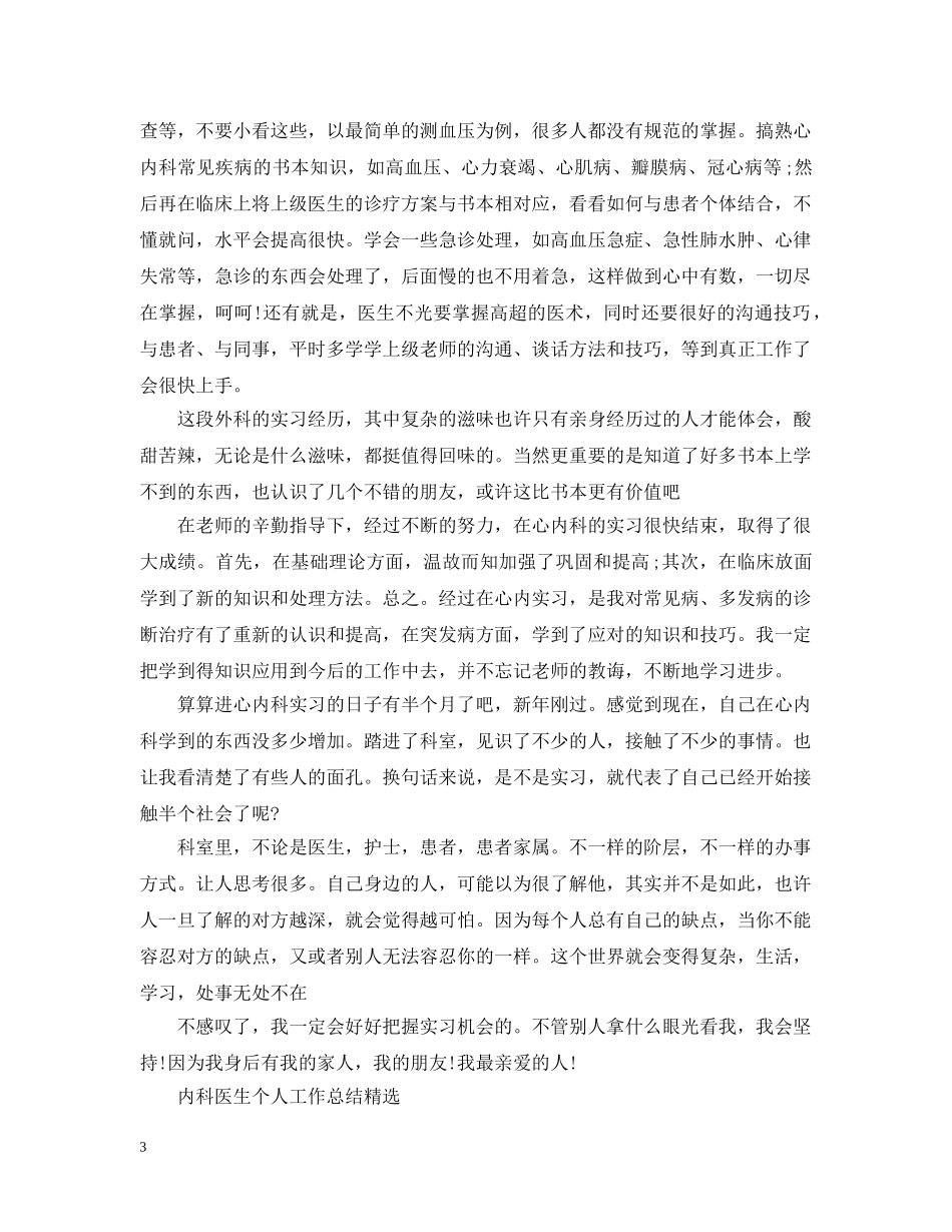 内科医生个人工作总结2 _第3页