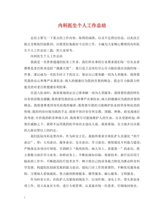 内科医生个人工作总结2 