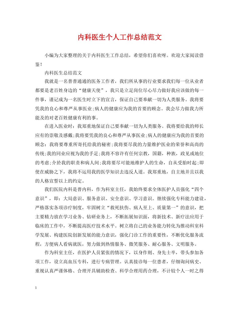 内科医生个人工作总结范文 _第1页