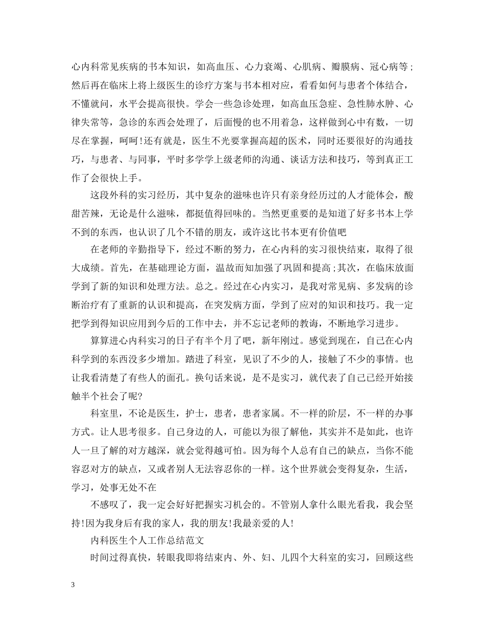 内科医生个人工作总结范文 _第3页