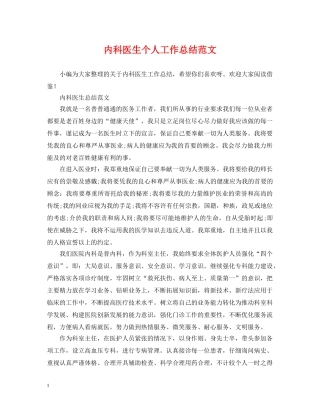 内科医生个人工作总结范文 