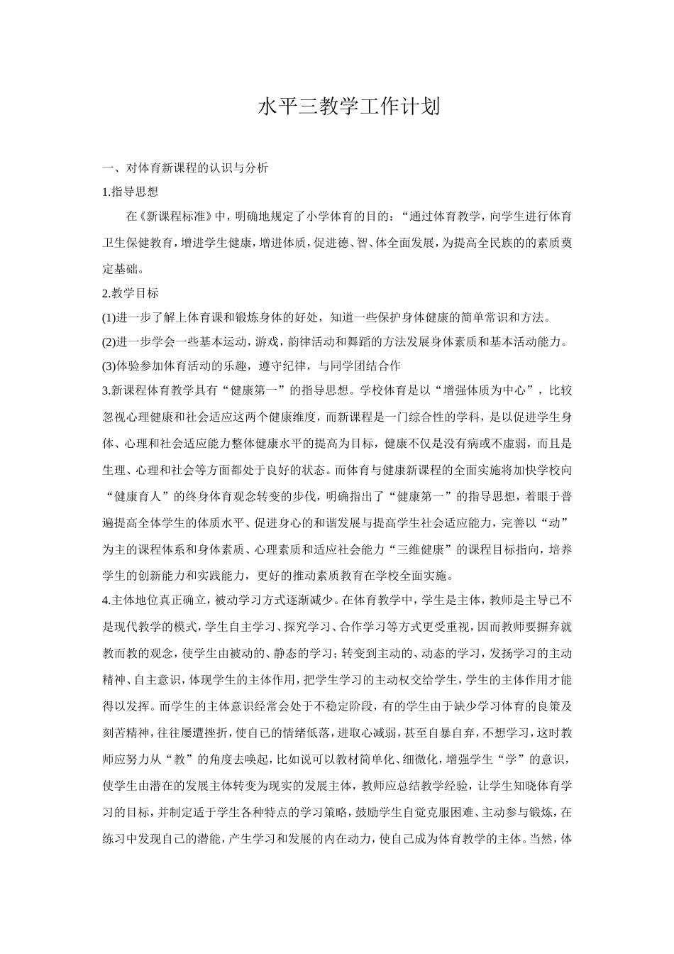 水平三教学工作计划_第1页