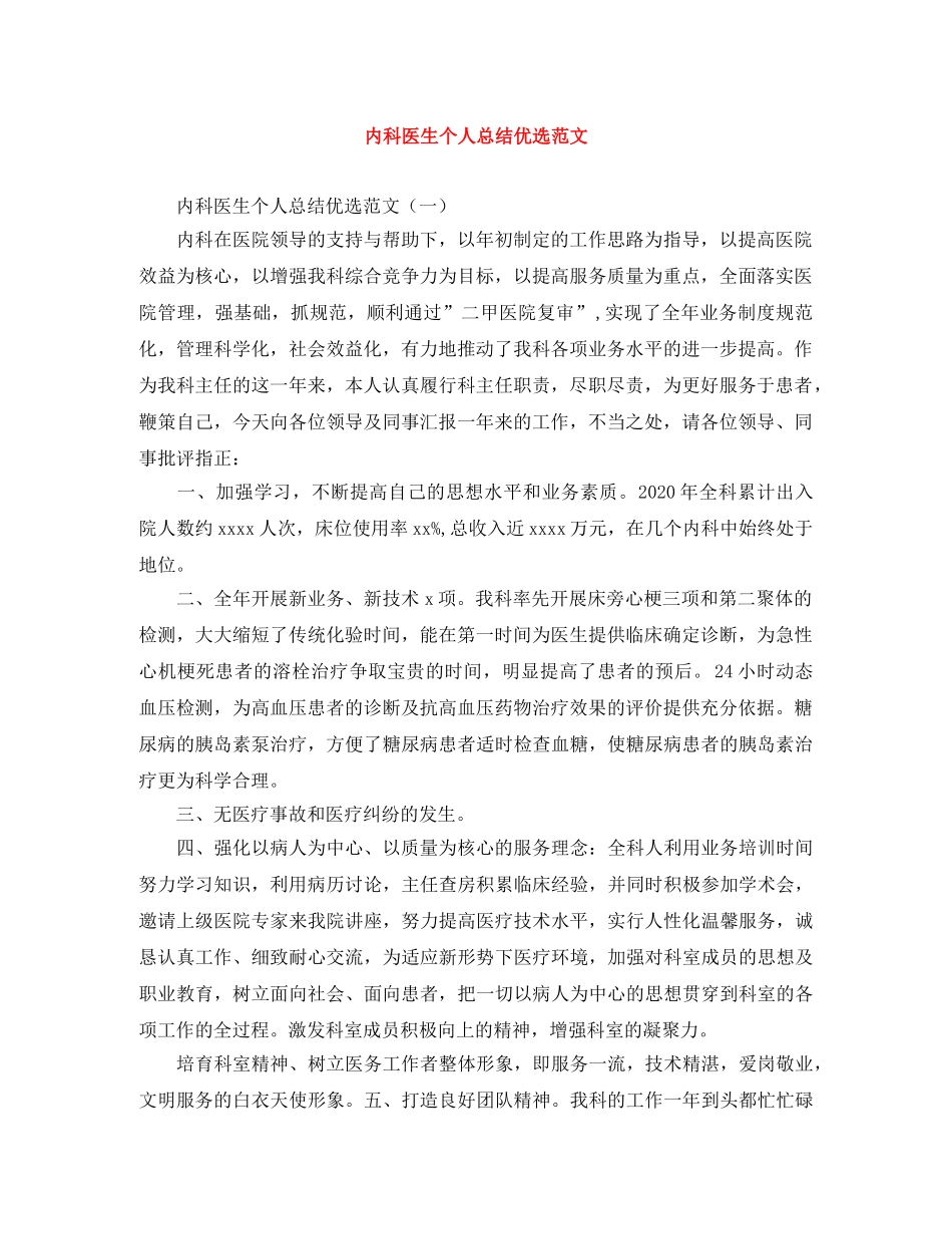 内科医生个人总结优选范文 _第1页