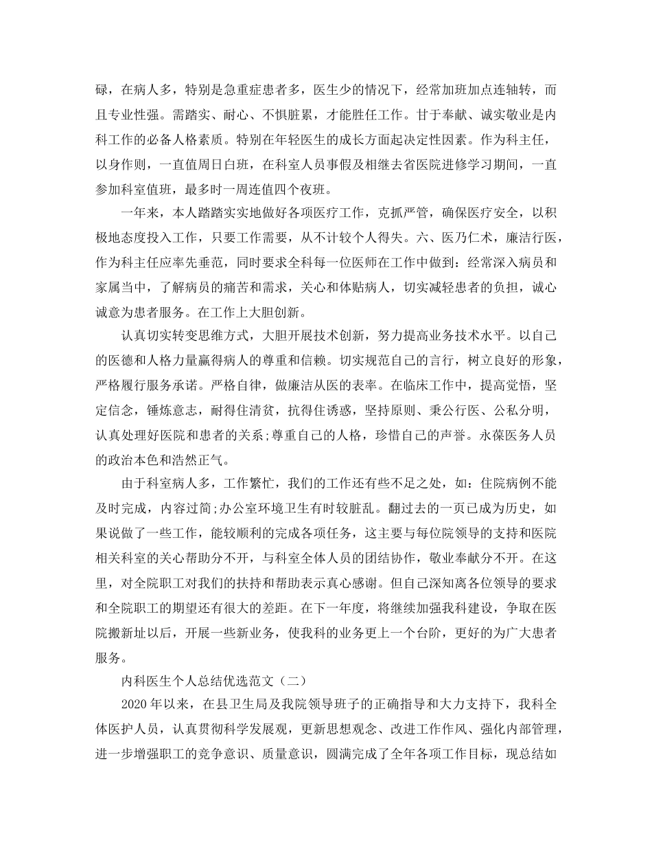 内科医生个人总结优选范文 _第2页