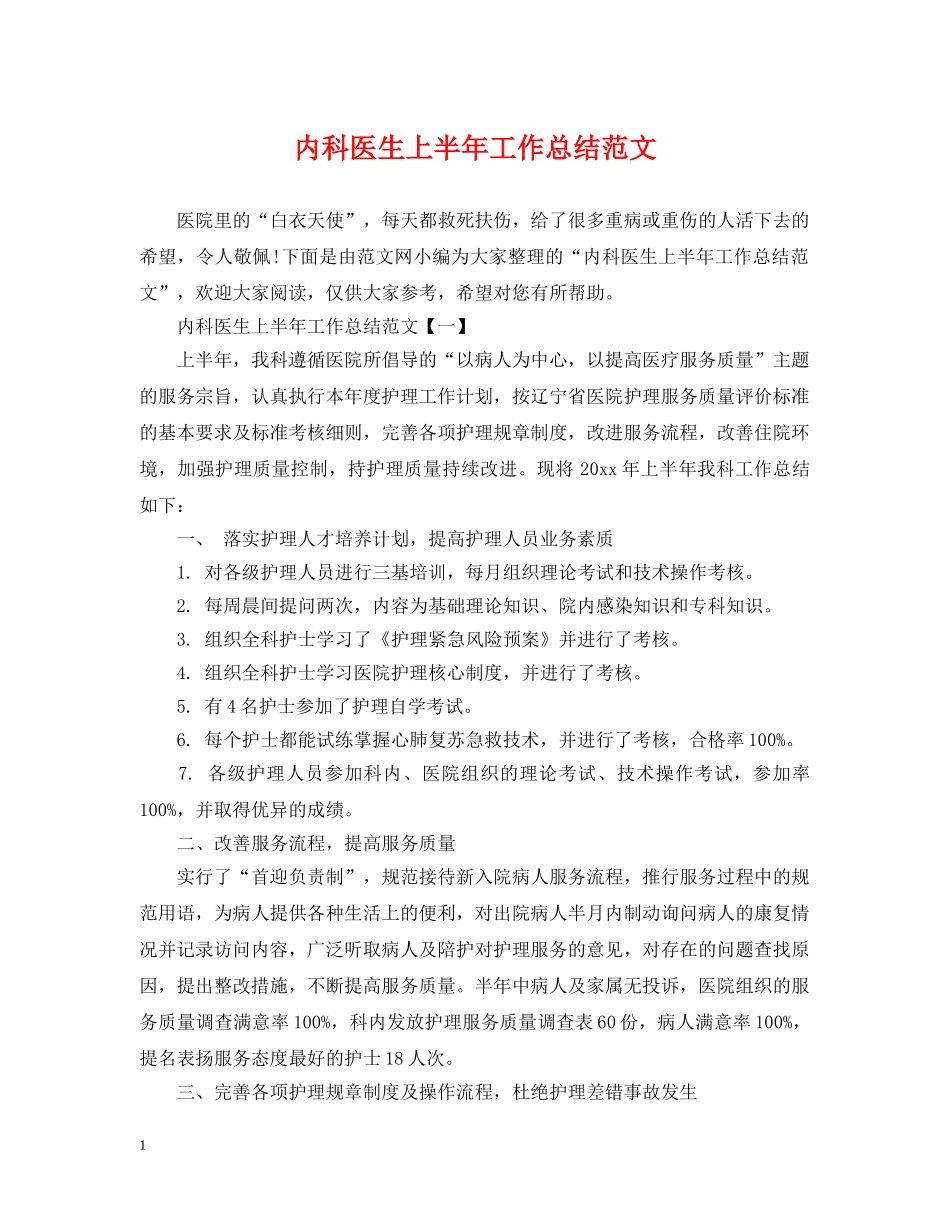 内科医生上半年工作总结范文 _第1页