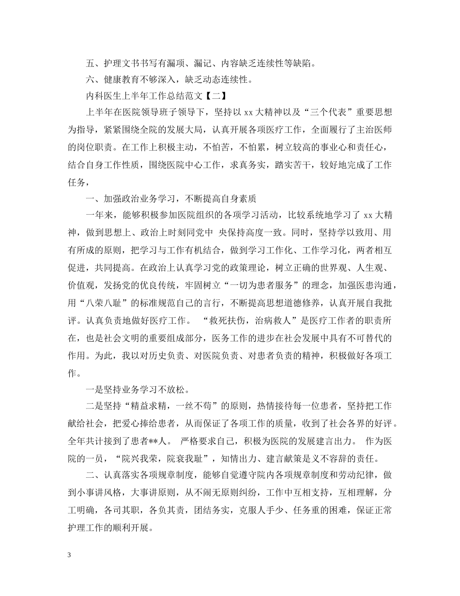 内科医生上半年工作总结范文 _第3页