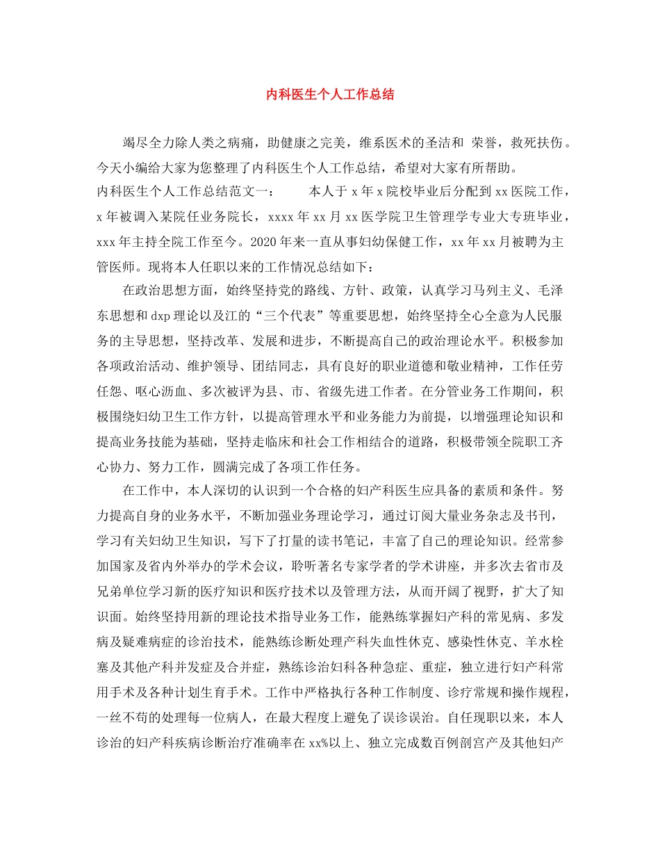 内科医生个人工作总结 _第1页