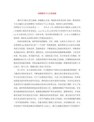 内科医生个人工作总结 