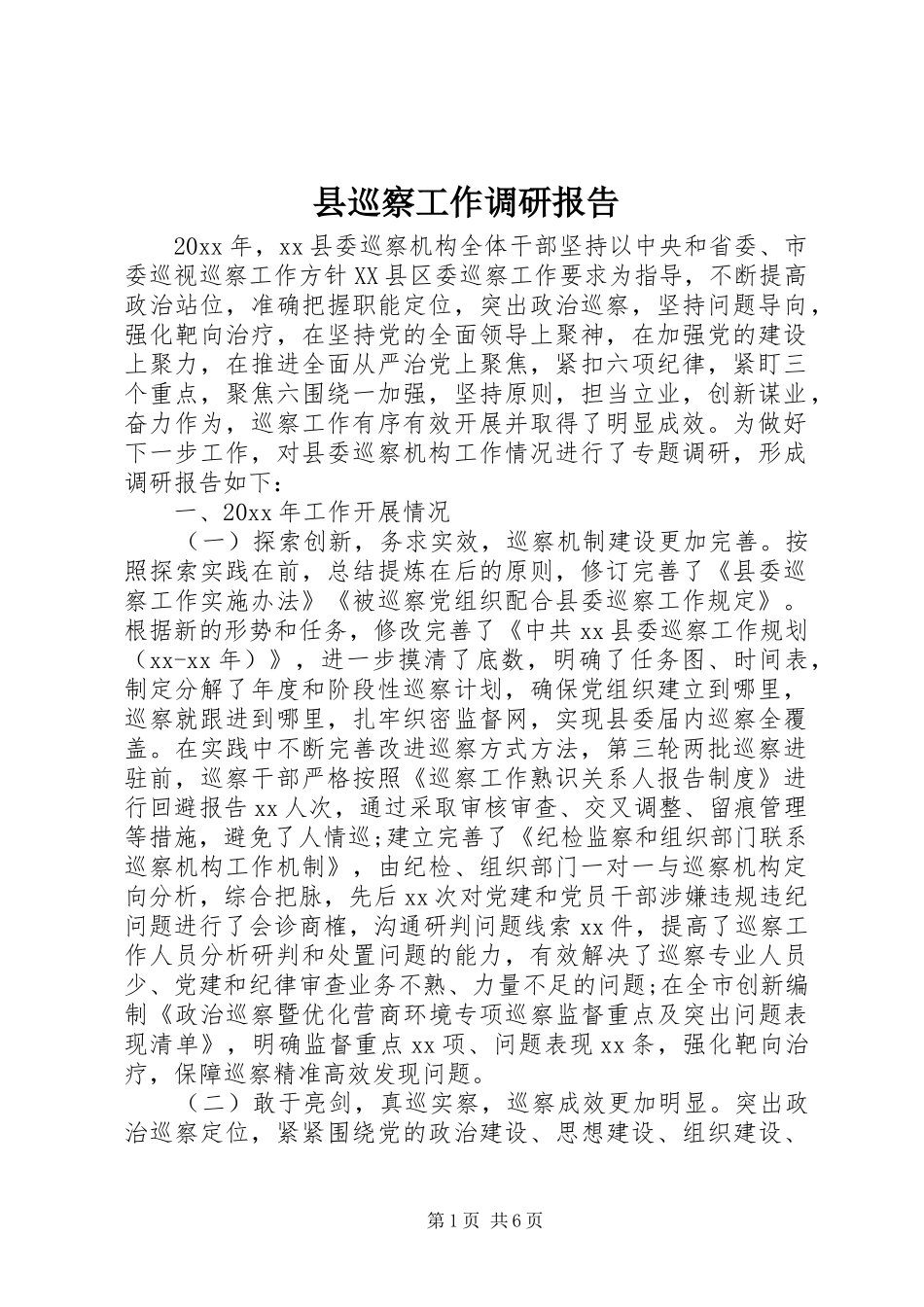 县巡察工作调研报告_第1页