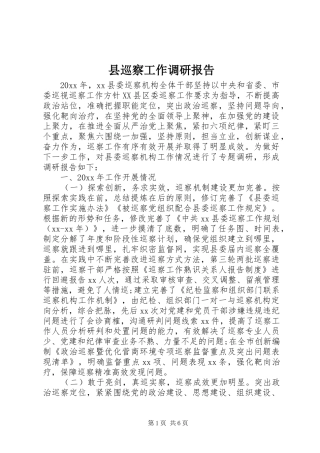 县巡察工作调研报告