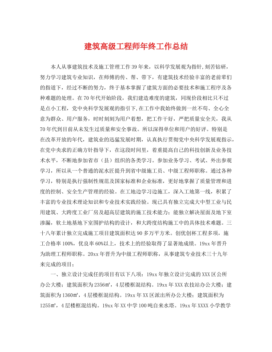 建筑高级工程师年终工作总结 _第1页