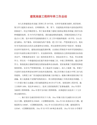 建筑高级工程师年终工作总结 
