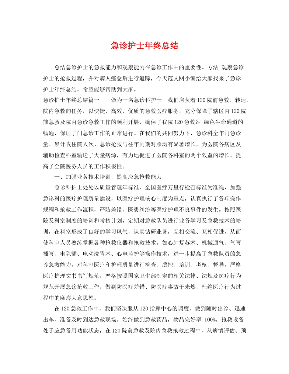 急诊护士年终总结 _第1页