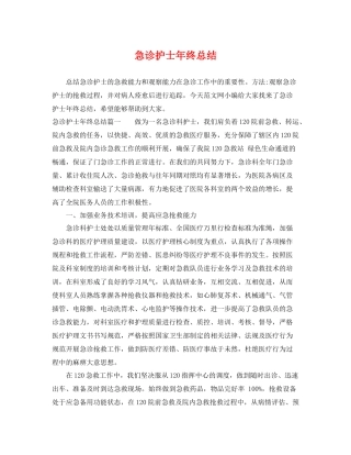 急诊护士年终总结 