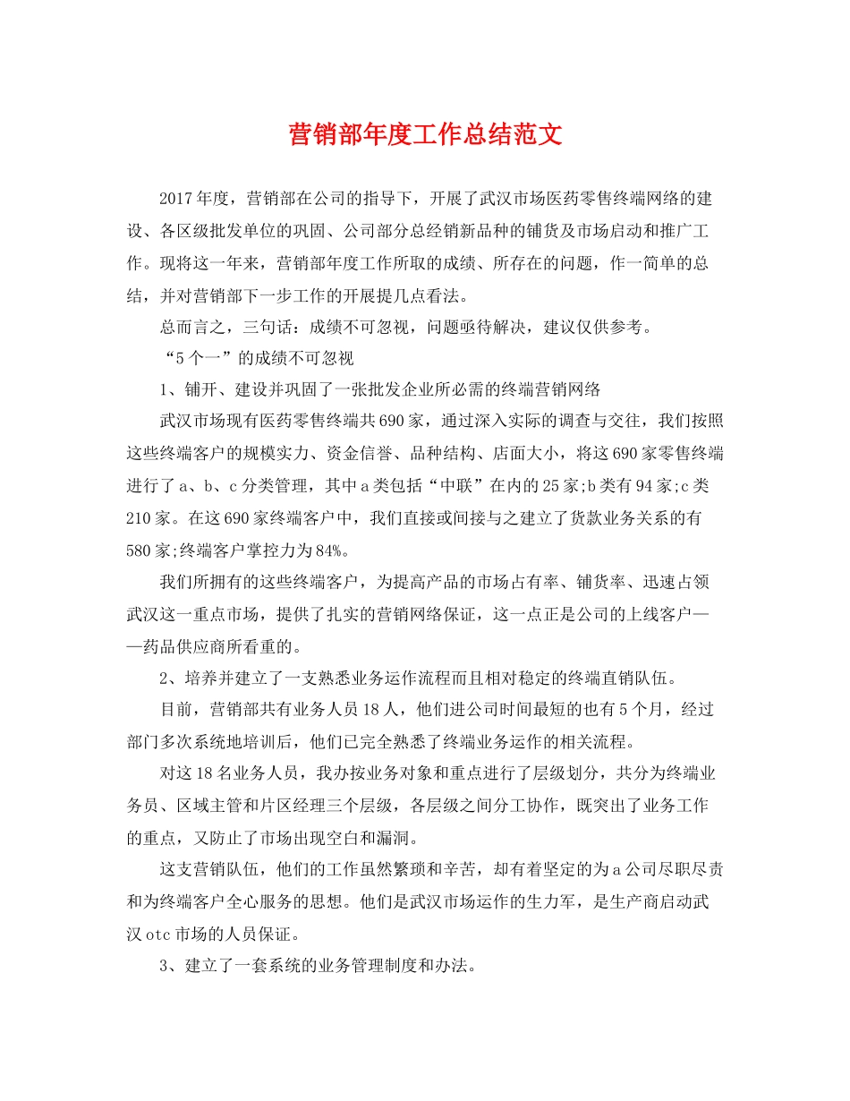 营销部年度工作总结范文 _第1页
