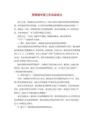营销部年度工作总结范文 