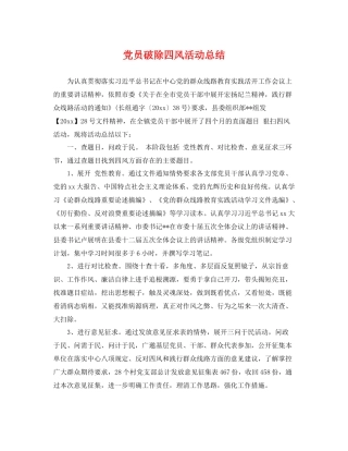 党员破除四风活动总结 