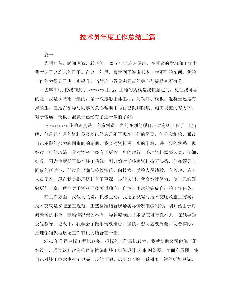 技术员年度工作总结三篇 _第1页