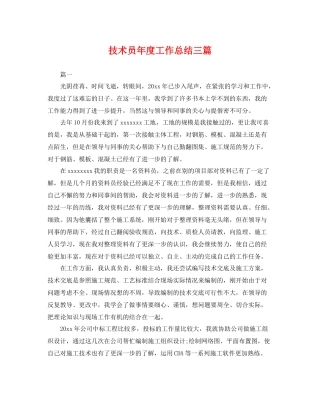 技术员年度工作总结三篇 