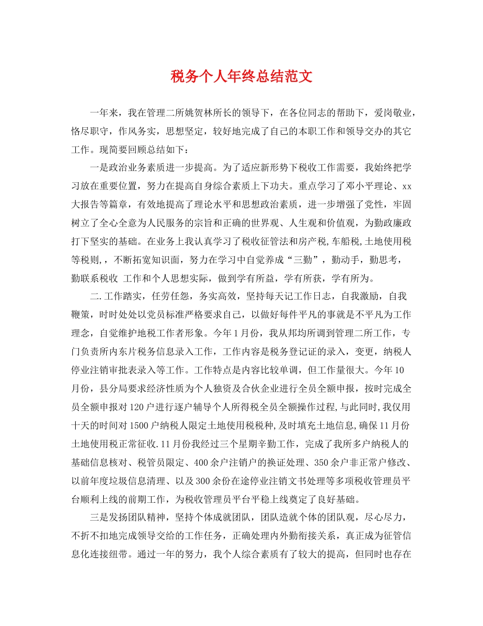 税务个人年终总结范文 _第1页