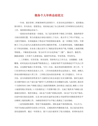 税务个人年终总结范文 
