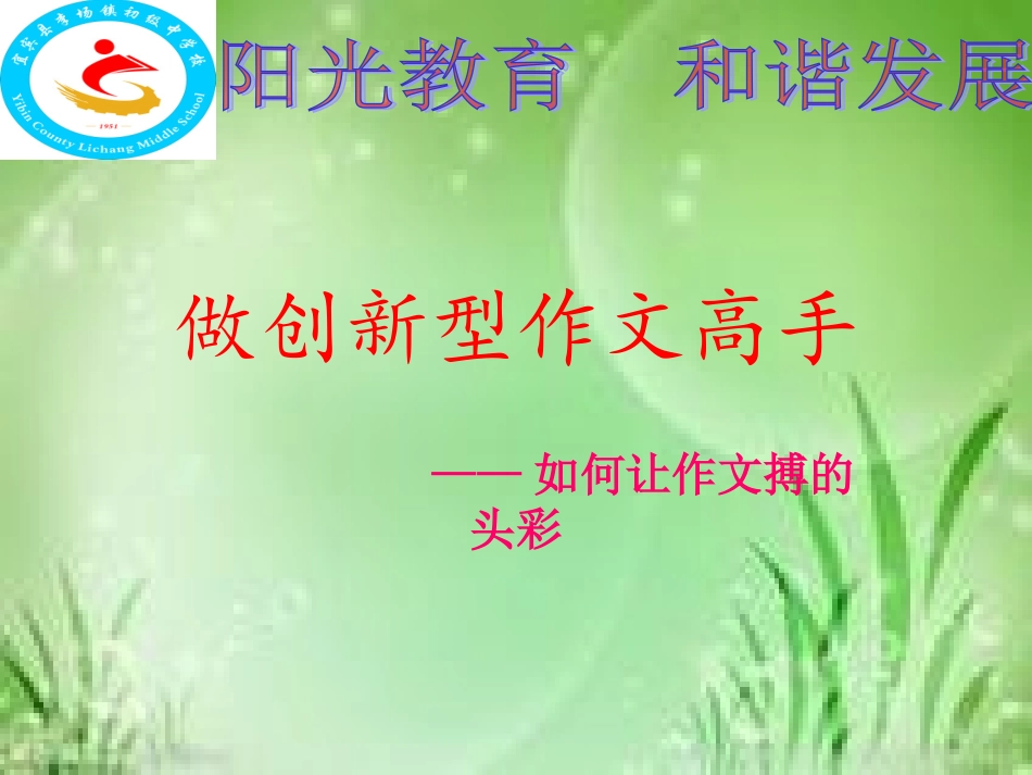 做创新型作文高手_第1页